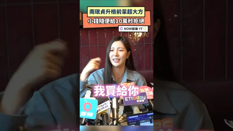 南珉貞升格前輩超大方 小錢隨便給10萬秒拒絕