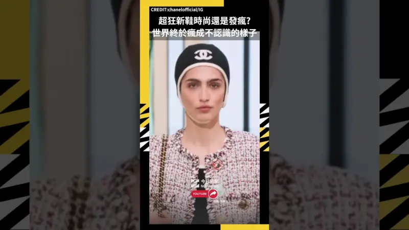 超狂新鞋時尚還是發瘋? 世界終於瘋成不認識的樣子