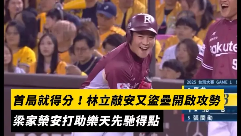 台灣大賽／首局就得分！林立敲安又盜壘開啟攻勢　梁家榮安打助樂天先馳得點