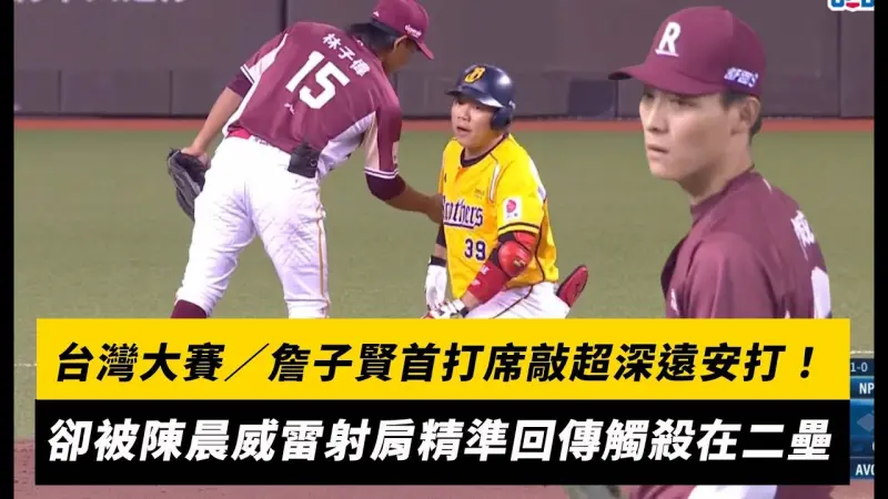 台灣大賽／詹子賢首打席敲超深遠安打！卻被陳晨威雷射肩精準回傳觸殺在二壘