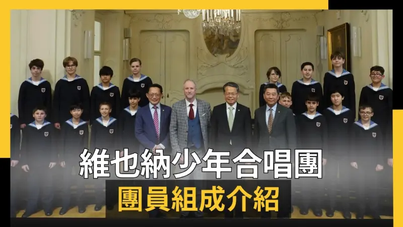 奧地利國寶維也納少年合唱團 團員組成介紹
