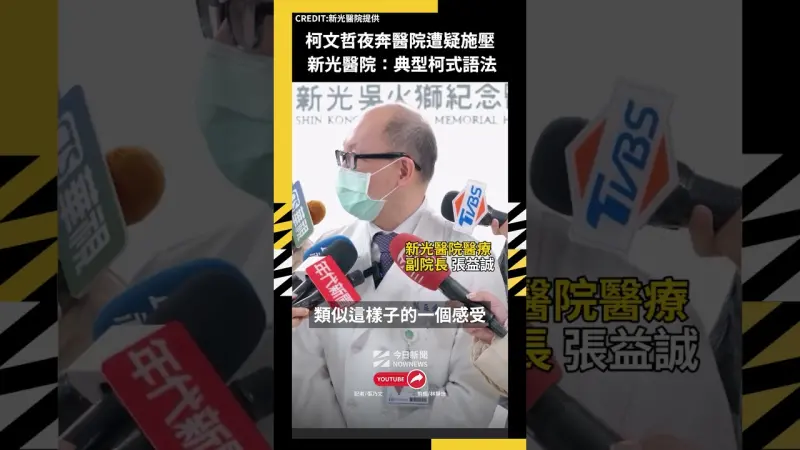 柯文哲夜奔醫院遭疑施壓 新光醫院：典型柯式語法