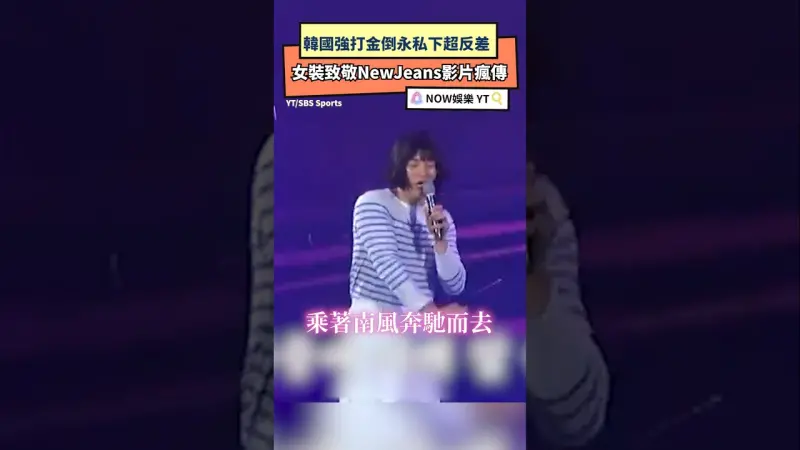 韓國強打金倒永私下超反差　女裝致敬NewJeans影片瘋傳