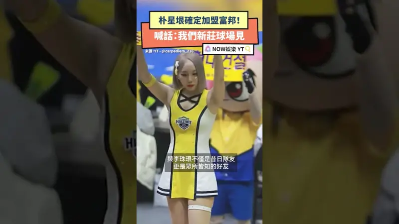 朴星垠確定加盟富邦！喊話：我們新莊球場見