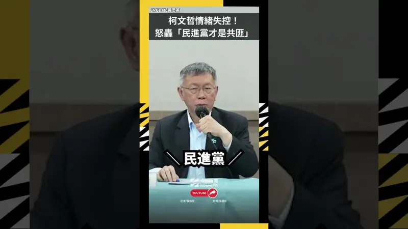 柯文哲情緒失控！談徐春鶯案怒轟「民進黨才是共匪」