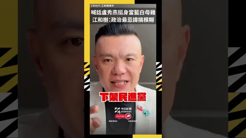 喊話盧秀燕挺身當藍白母雞 江和樹：政治最忌諱搞模糊