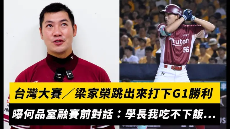 台灣大賽／梁家榮跳出來打下G1勝利！曝何品室融賽前對話：學長我吃不下飯...
