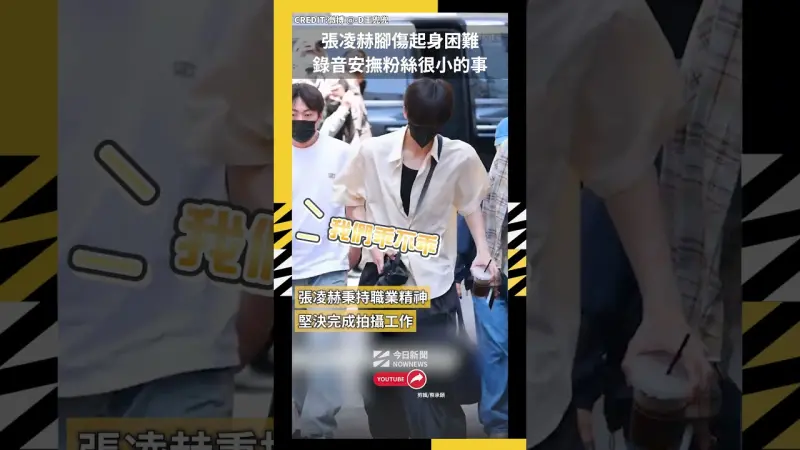 張凌赫腳傷起身困難 錄音安撫粉絲暴動“很小的事”