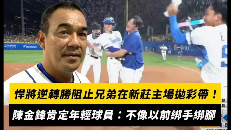中職／悍將逆轉勝阻止兄弟在新莊主場拋彩帶！陳金鋒肯定年輕球員：不像以前綁手綁腳