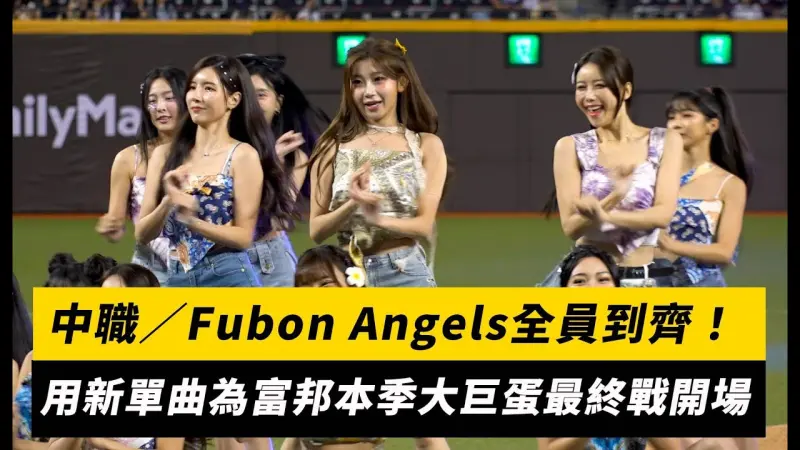 中職／Fubon Angels全員到齊！用新單曲〈VICTORY〉為富邦本季大巨蛋最終戰開場