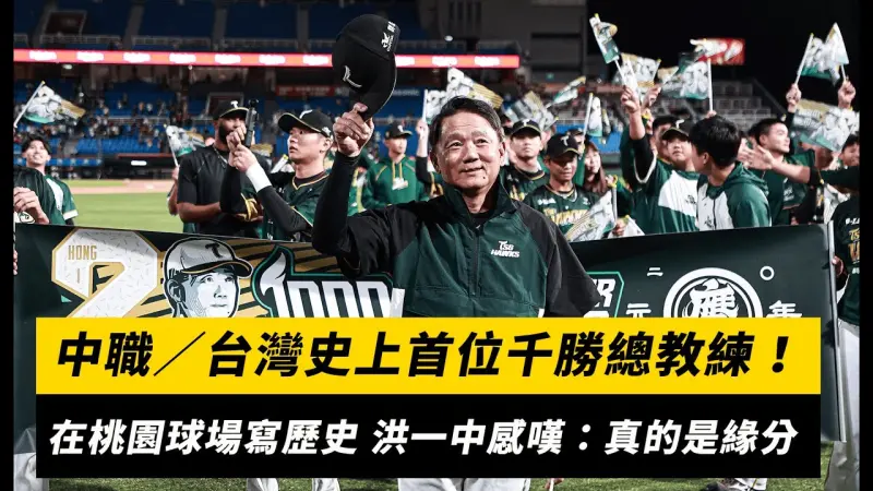 中職／台灣史上首位千勝總教練！在桃園球場寫歷史 洪一中感嘆：真的是緣分