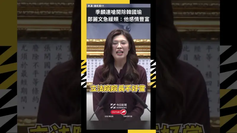 季麟連嗆開除韓國瑜 鄭麗文急緩頰：他感情豐富