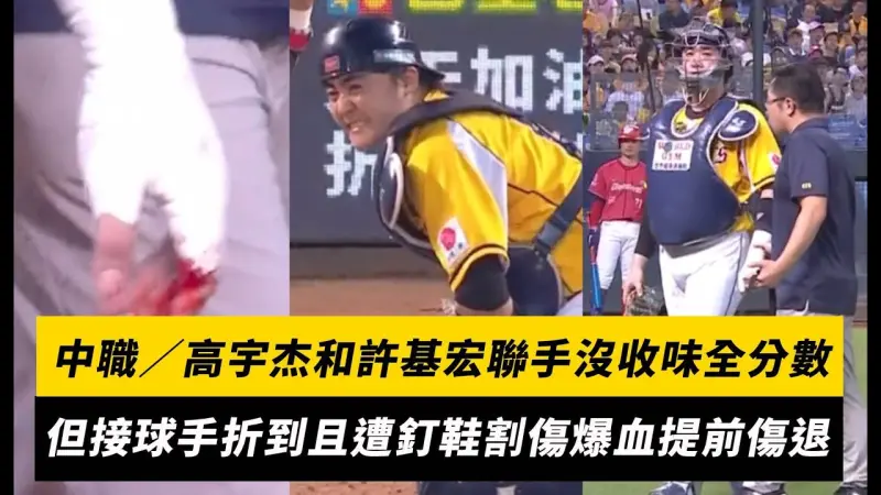 中職／高宇杰和許基宏聯手沒收味全分數！但接球手折到且遭釘鞋割傷爆血提前傷退