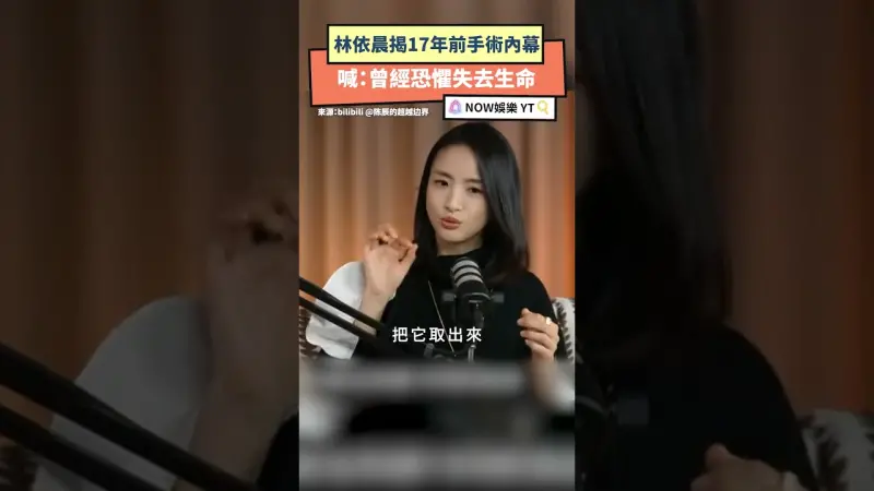 林依晨揭17年前手術內幕 喊：曾經恐懼失去生命