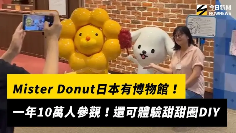 Mister Donut日本有博物館！一年10萬人參觀　還可體驗甜甜圈DIY