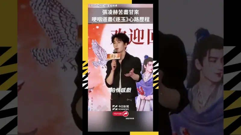 張凌赫苦盡甘來 哽咽道盡《逐玉》心路歷程