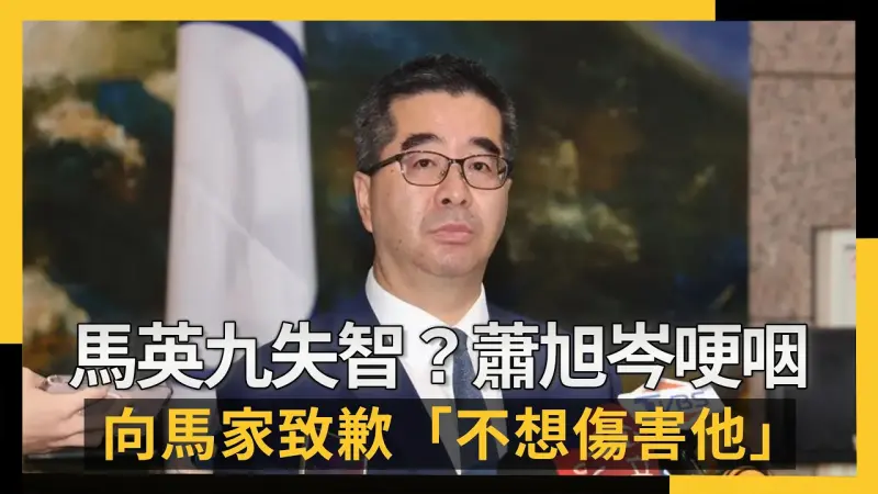 馬英九失智？蕭旭岑哽咽　向馬家致歉「不想傷害他」