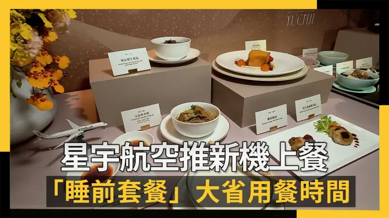 星宇航空推新機上餐　「睡前套餐」大省用餐時間