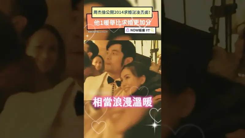 周杰倫公開2014求婚昆凌畫面！他1暖舉比求婚更加分
