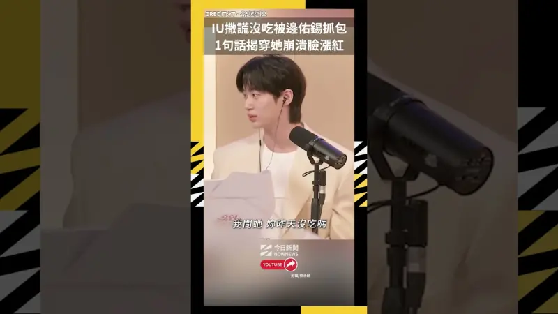 IU撒謊沒吃被邊佑錫抓包 1句話揭穿她崩潰臉漲紅