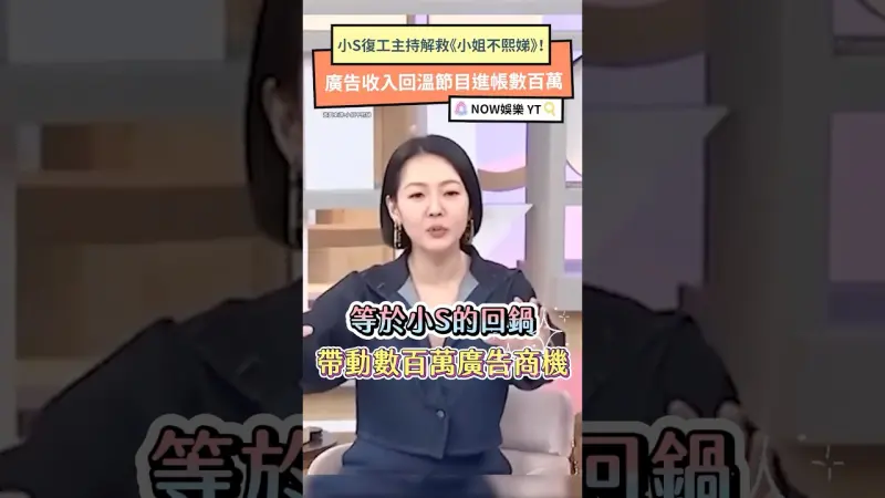 小S復工主持解救《小姐不熙娣》！廣告收入回溫節目進帳數百萬