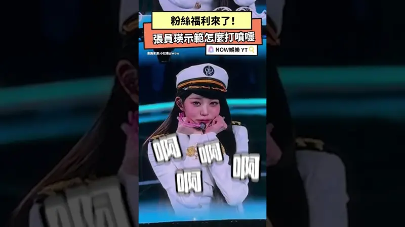 粉絲福利來了！張員瑛示範怎麼打噴嚏 