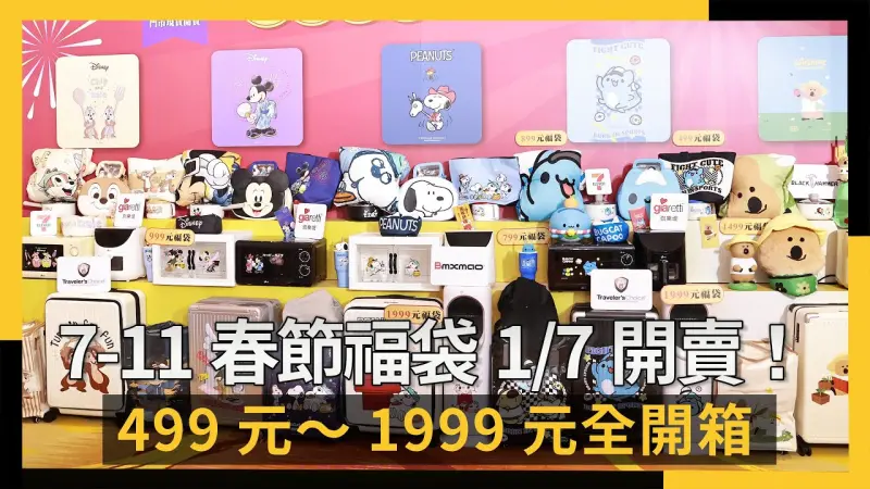 7-11春節福袋1/7開賣！499元～1999元全開箱