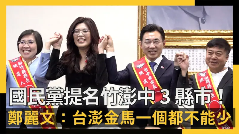 國民黨提名竹澎中3縣市！鄭麗文下軍令：台澎金馬一個都不能少