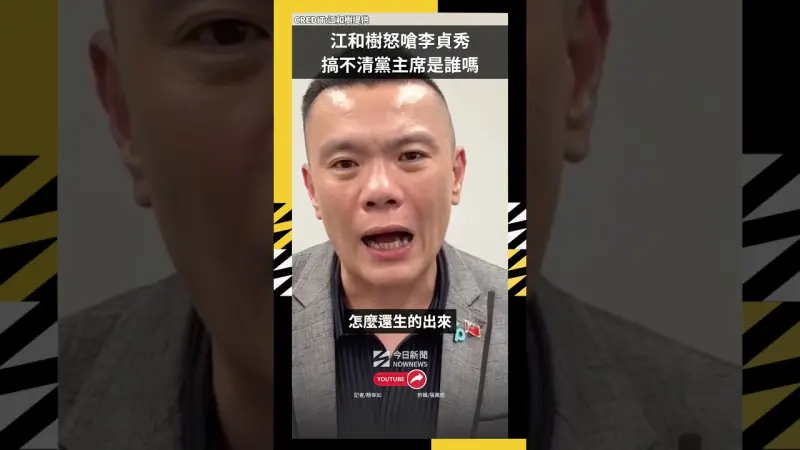 江和樹怒嗆李貞秀　搞不清黨主席是誰嗎