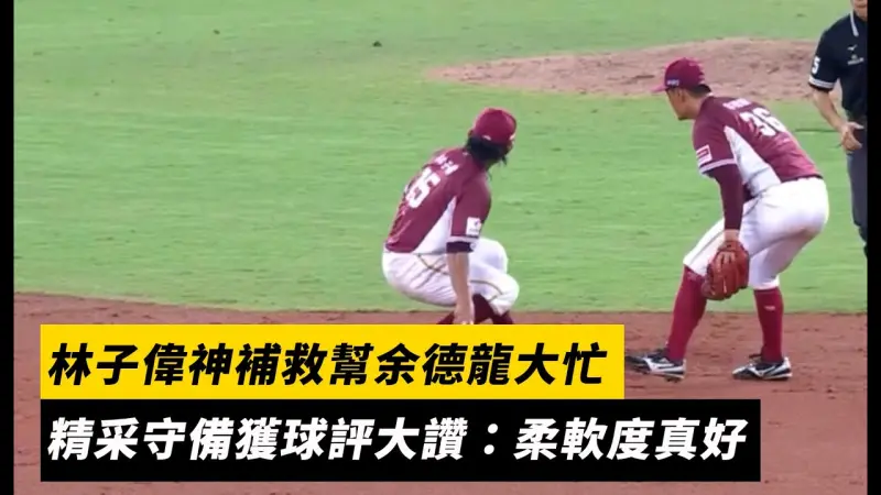 中職季後賽／林子偉神補救幫余德龍大忙！精采守備獲球評大讚：柔軟度真好