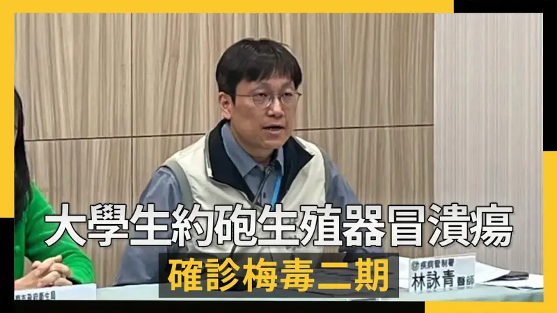 大學生約砲「生殖器冒潰瘍」確診梅毒二期