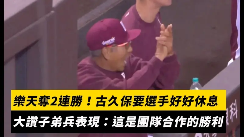 台灣大賽／樂天奪2連勝！古久保要選手好好休息　大讚子弟兵表現：這是團隊合作的勝利
