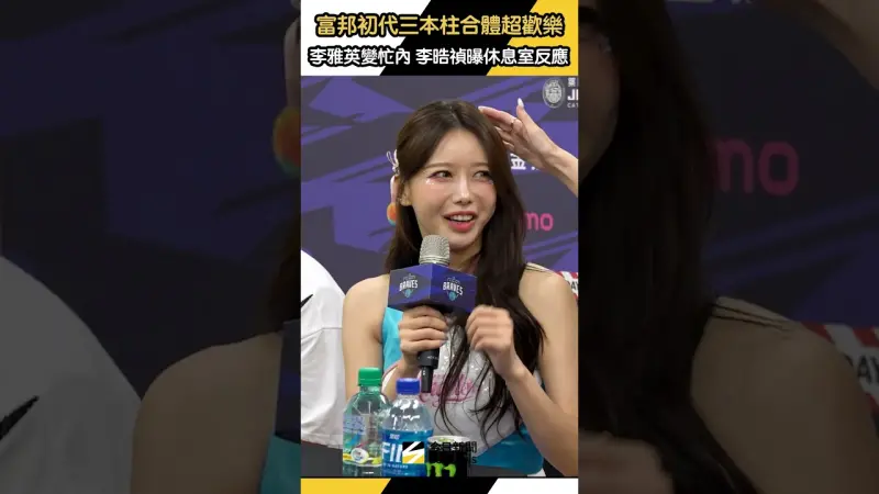 #富邦三本柱 合體超歡樂！#李雅英 變忙內 #李晧禎 曝休息室反應