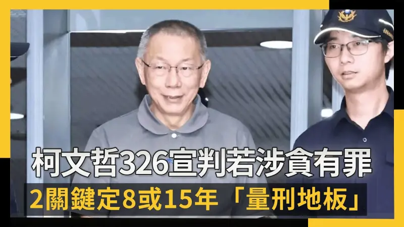 柯文哲326宣判若涉貪有罪 2關鍵定8或15年「量刑地板」