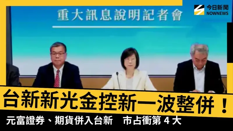 台新新光金控新一波整併！元富證券、期貨併入台新　市占衝第4大