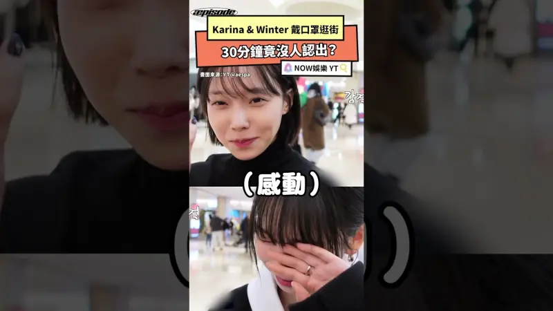 Karina & Winter 戴口罩逛街 30分鐘竟沒人認出？