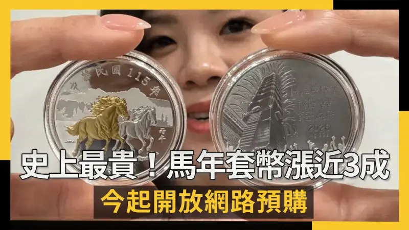 史上最貴！馬年套幣漲近3成　今起開放網路預購