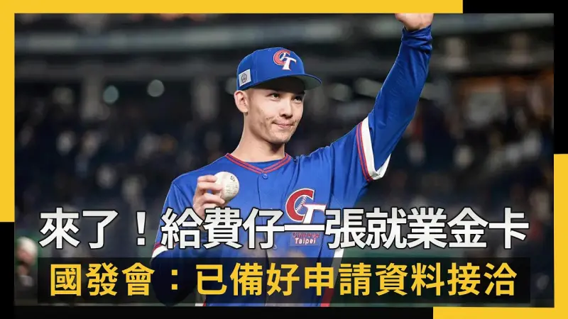 來了！給費仔一張就業金卡 國發會：已備好申請資料接洽