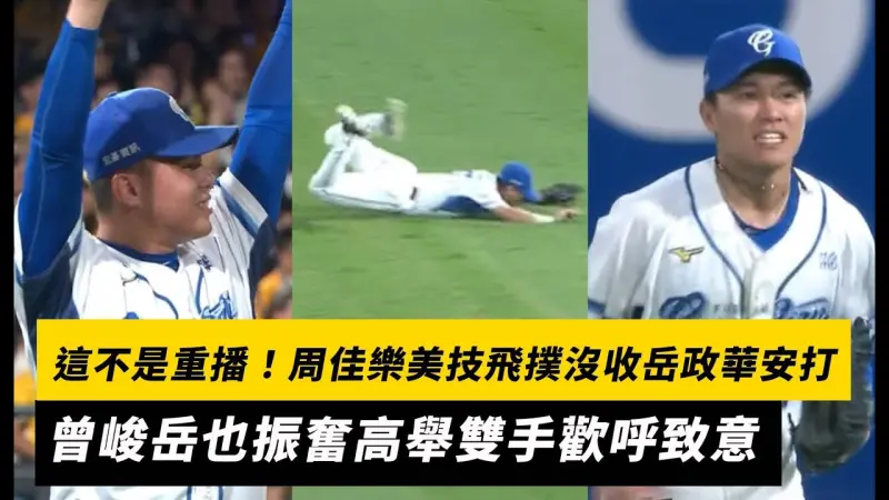 中職／這不是重播！周佳樂美技飛撲沒收岳政華安打　曾峻岳也振奮高舉雙手歡呼致意