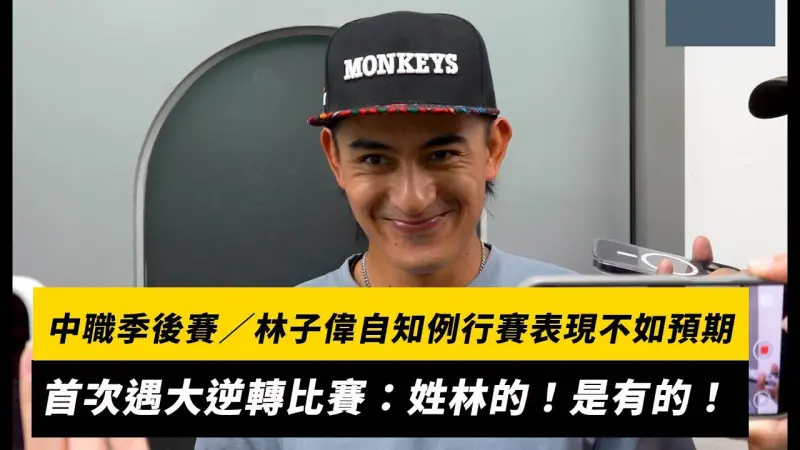中職季後賽／林子偉自知例行賽表現不如預期　首次遇大逆轉比賽：姓林的！是有的！
