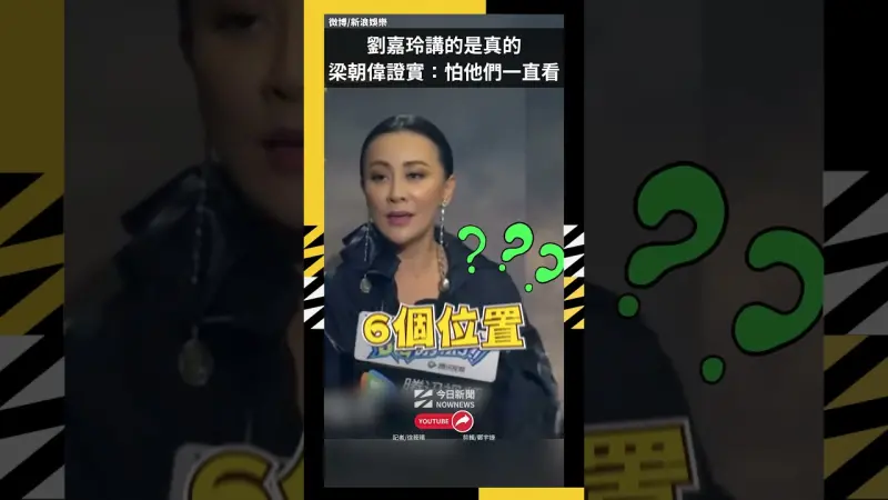劉嘉玲講的是真的 梁朝偉證實：怕他們一直看