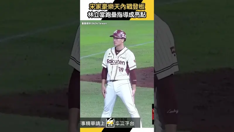 #宋家豪 #樂天 內戰登板飆K！#林立 當跑壘指導成亮點