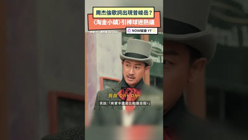 周杰倫歌詞出現曾峻岳？〈淘金小鎮〉引棒球迷熱議