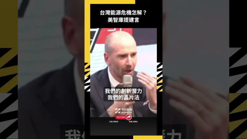 台灣能源危機怎解？美智庫提建言