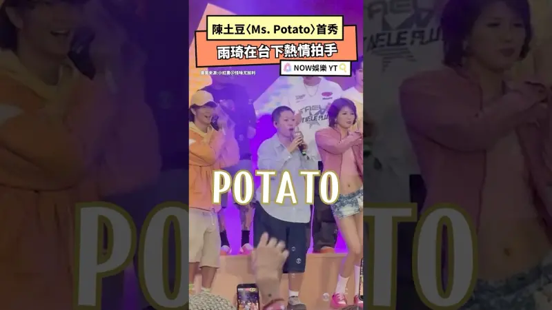 陳土豆〈Ms. Potato〉首秀嗨翻  雨琦在台下熱情拍手