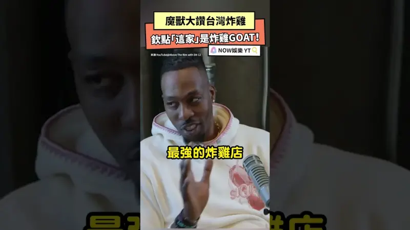 魔獸大讚台灣炸雞 欽點「這家」是炸雞GOAT！