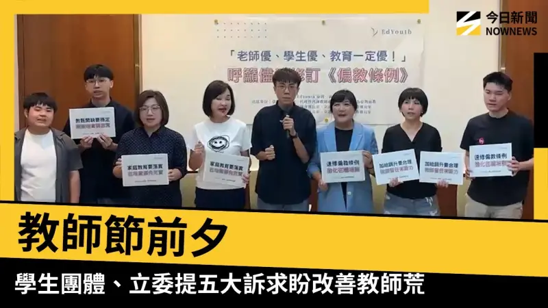 教師節前夕　學生團體、立委提五大訴求盼改善教師荒