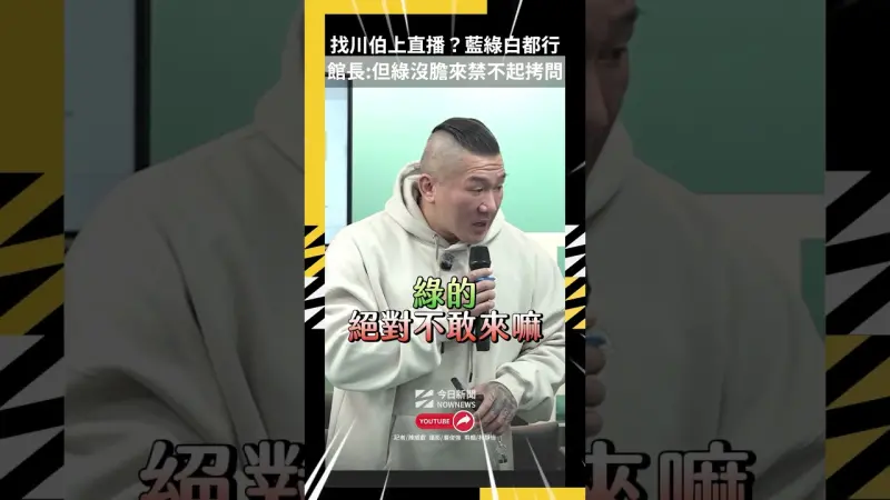 找川伯上直播？藍綠白都行 館長:但綠沒膽來禁不起拷問