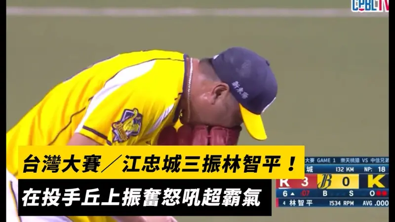 台灣大賽／江忠城三振林智平！在投手丘上振奮怒吼超霸氣