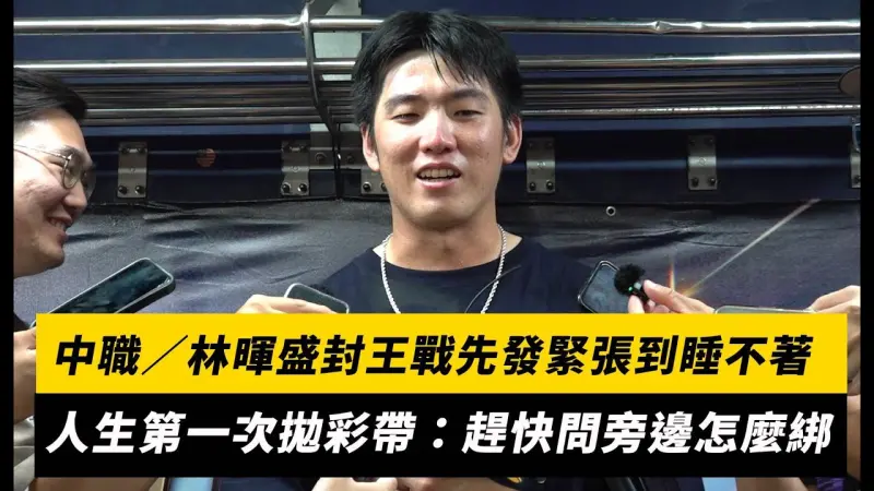 中職／林暉盛封王戰先發緊張到睡不著！人生第一次拋彩帶：趕快問旁邊怎麼綁
